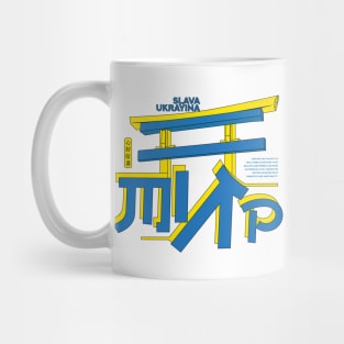 Slava Ukrayina Japanese inspired peace shinto jinja shrine Ukraine Mug